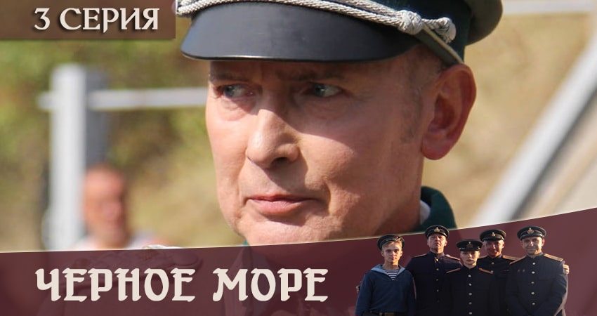 Чёрное море (1-8,9,10 серия) конец