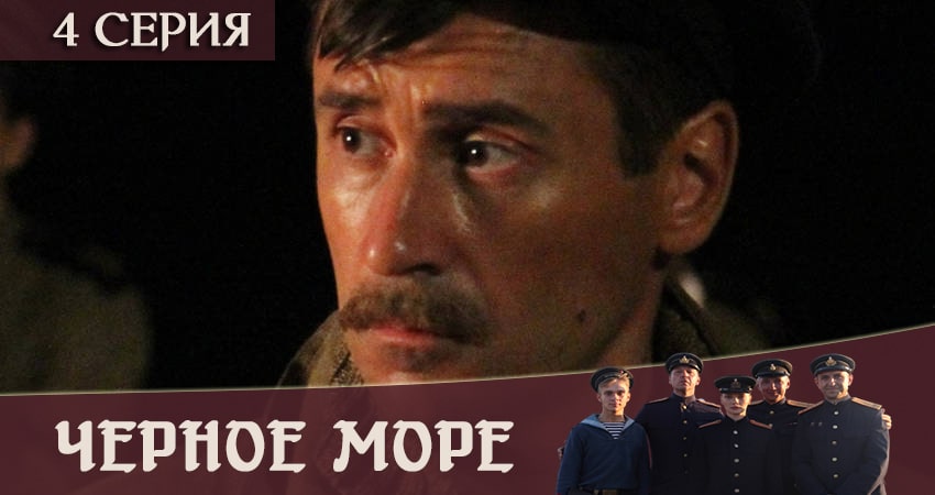 Чёрное море (2020) 1 сезон 4 серия полностью смотреть бесплатно без рекламы