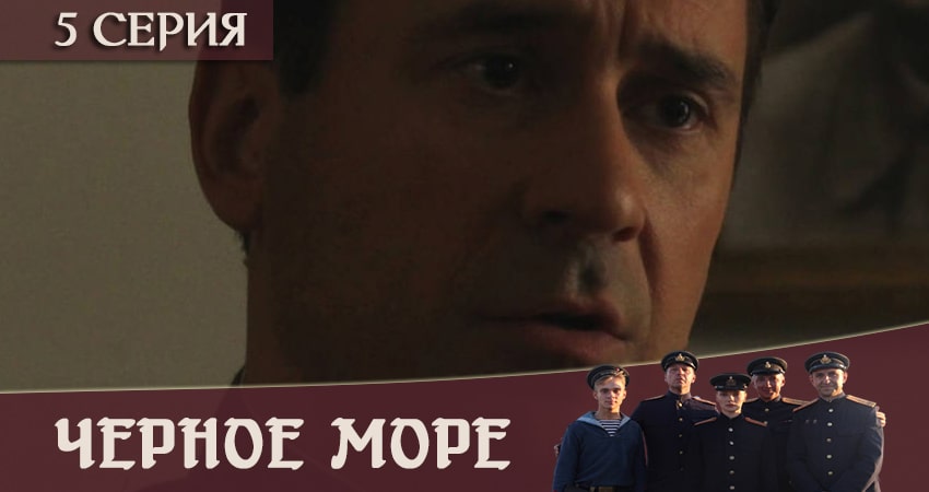 Чёрное море (1-й сезон) 2020 сериал смотреть