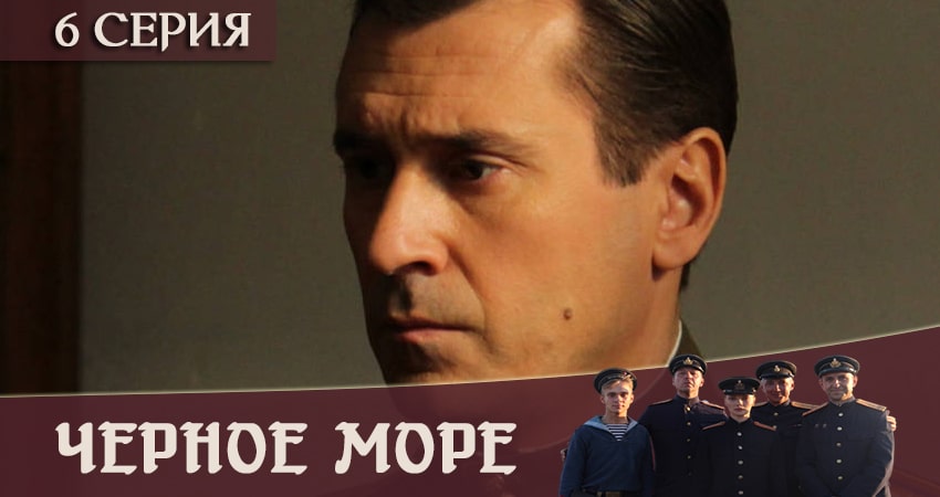 Смотреть сериал Чёрное море 1 сезон 6 серия в отличном качестве