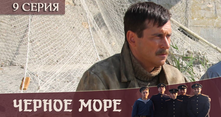 Чёрное море (2020) 1 сезон 9 серия онлайн бесплатно в высоком качестве