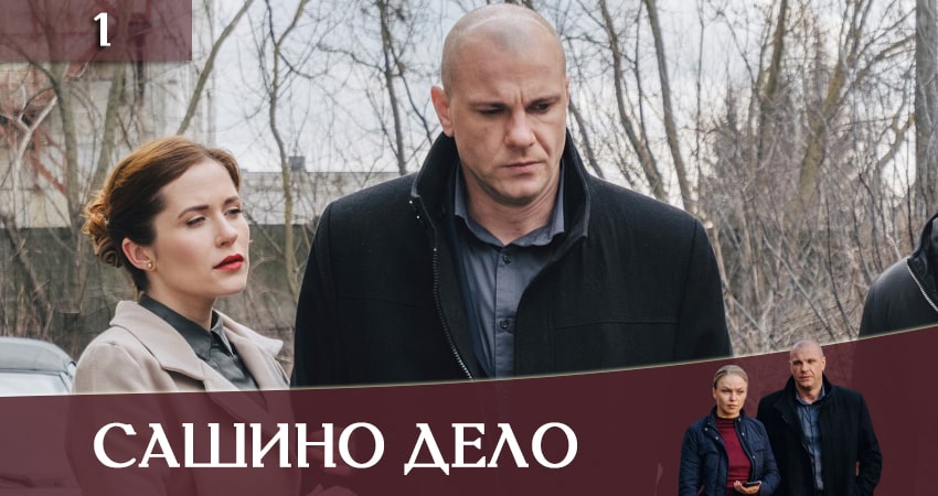 Сериал Сашино дело (Сашина Справа) (2020) 1 сезон 1 серия смотреть бесплатно в хорошем качестве