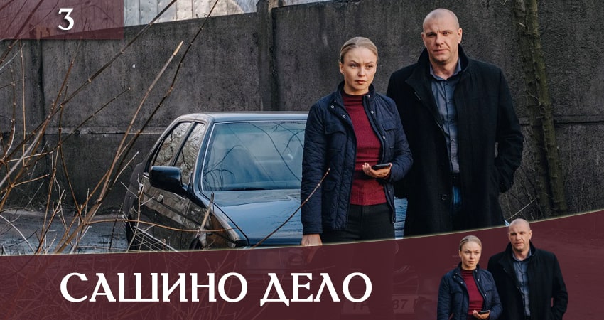 Смотреть сериал Сашино дело (Сашина Справа) (1 сезон, 1-4,5,6 серия) на ютубе