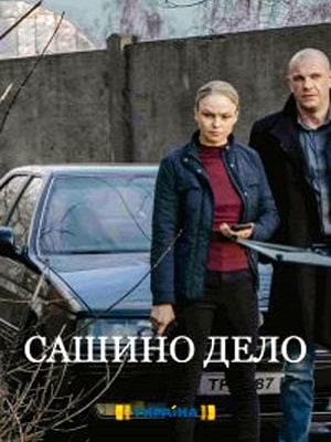 Сашино дело (Сашина Справа) 1 сезон, 1-4,5,6 серия (2020, Украина) смотреть сериал онлайн