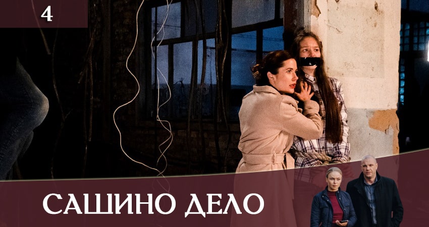 Смотреть фильм Сашино дело (Сашина Справа) (2 сезон) все серии