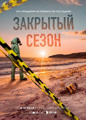 Закрытый сезон 1-й сезон (2020) смотреть сериал онлайн