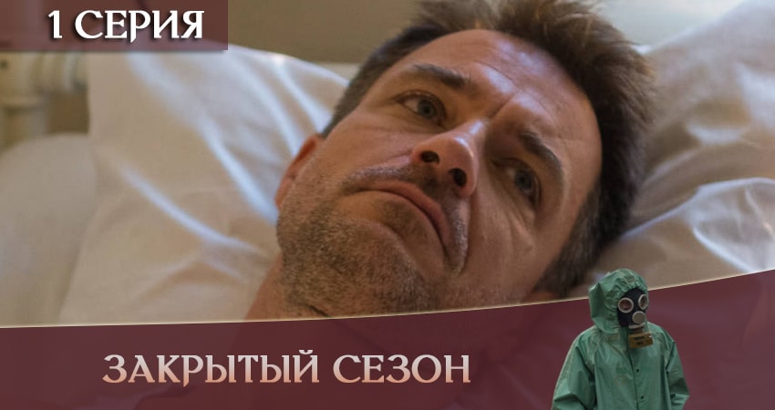 Смотреть сериал Закрытый сезон (1-й сезон) онлайн лорд