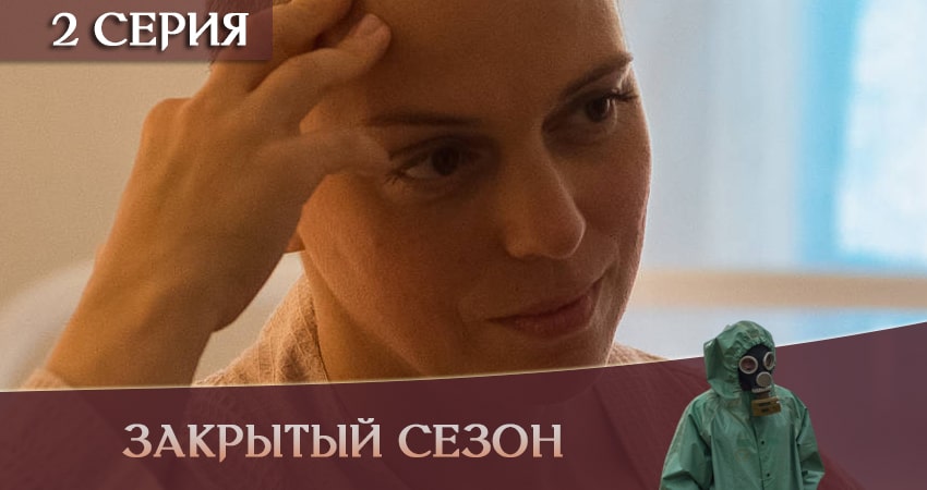 Смотреть сериал Закрытый сезон на окко