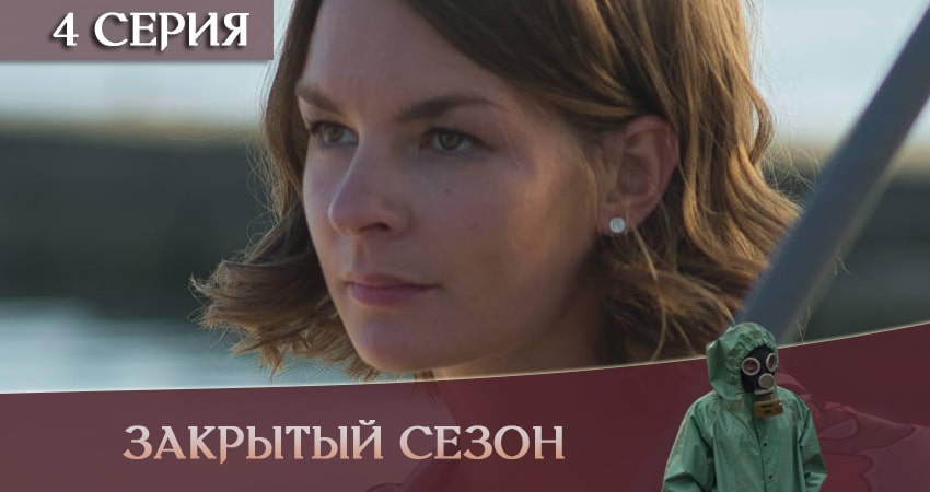 Закрытый сезон описание