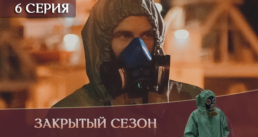 Смотреть Закрытый сезон (1-8,9,10 серия) 2020