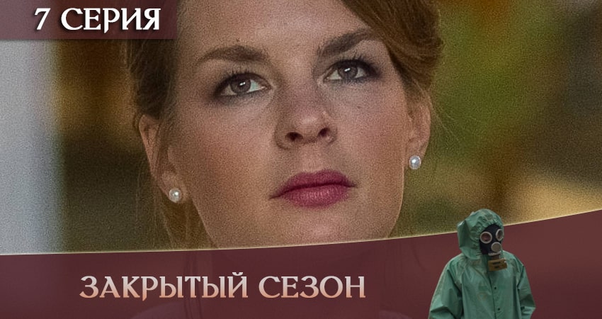 Закрытый сезон (2020) 1 сезон 7 серия смотреть в HD 1080 без регистрации
