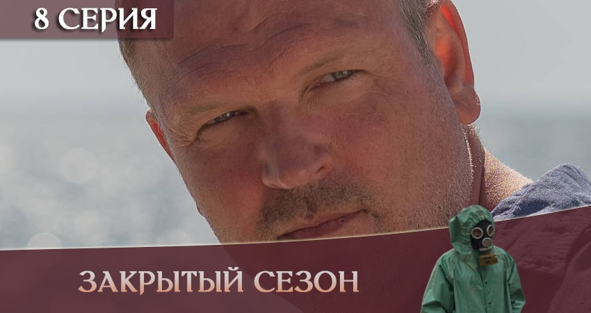Сериал Закрытый сезон онлайн бесплатно