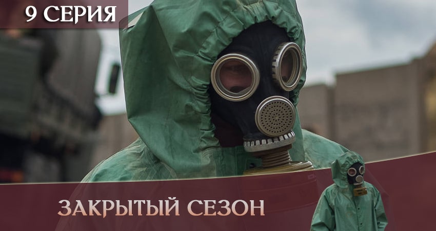 Закрытый сезон (2 сезон) WEBRiP