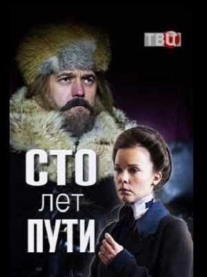 Сто лет пути 1 сезон, 1-4,5,6 серия (2020) смотреть онлайн