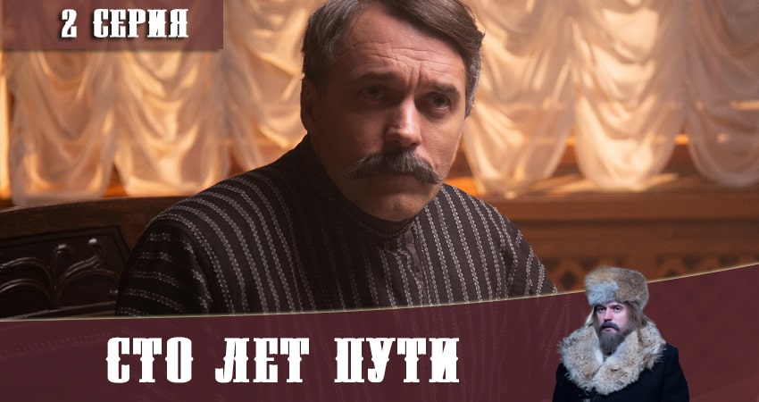 Сто лет пути (2020) 1 сезон 2 серия смотреть в 4K качестве онлайн