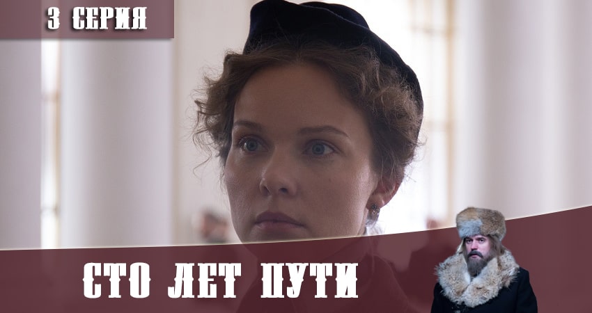 Сто лет пути (2020) 1 сезон 3 серия смотреть бесплатно полностью