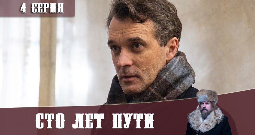 Сто лет пути (1-4,5,6 серия) сериал 2020 лорд