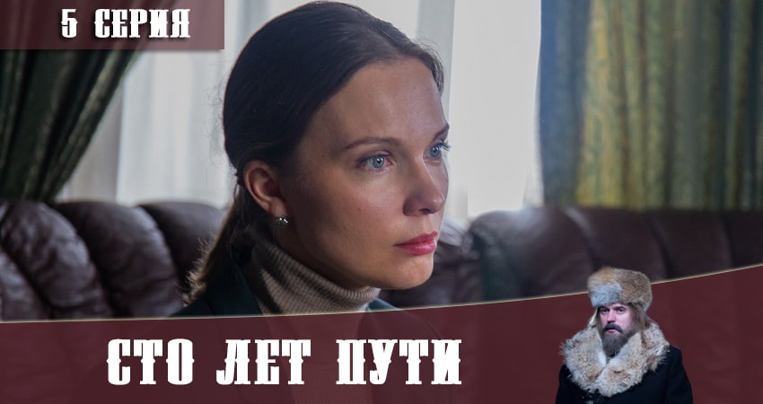 Сериал Сто лет пути (2020) 1 сезон 5 серия смотреть бесплатно в хорошем качестве