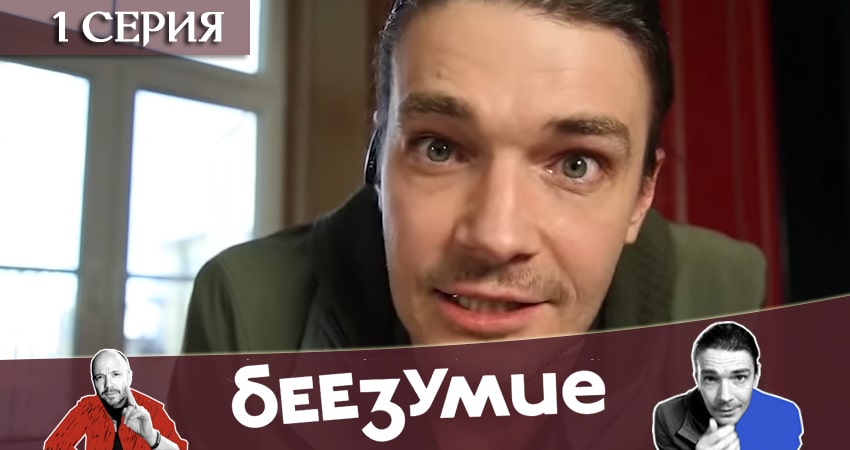 Сериал Беезумие (2020) 1 сезон 1 серия в 4K UHD и HD смотреть онлайн бесплатно