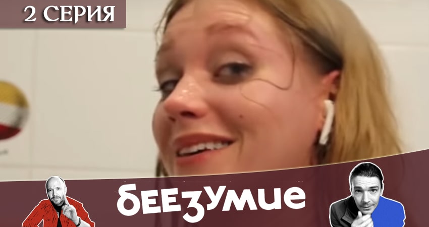 Сериал Беезумие (1-8,9,10 серия) актеры