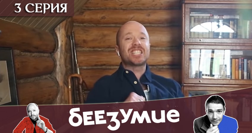 Беезумие 1 сезон 3 серия смотреть онлайн в качестве 4K