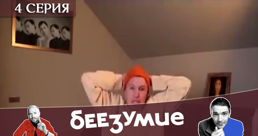 Беезумие 1 сезон 4 серия смотреть онлайн бесплатно в хорошем качестве