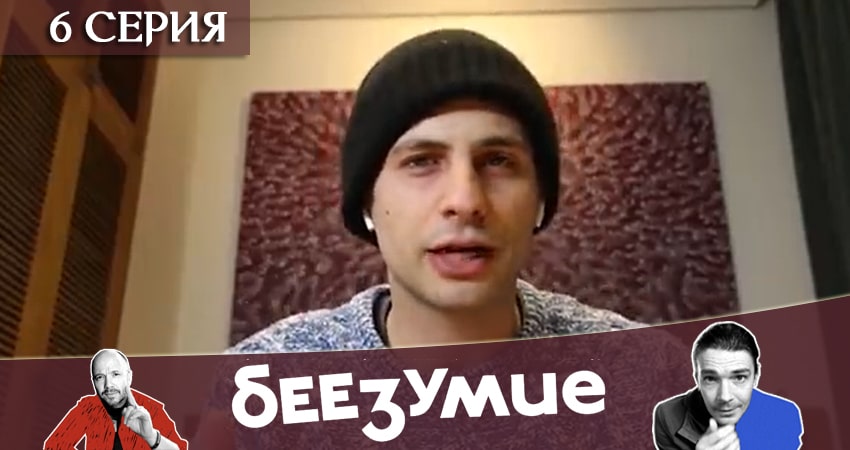 Смотреть сериал Беезумие (2020) 1 сезон 6 серия в хорошем качестве онлайн
