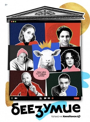 Сериал Беезумие (2020) 1 сезон смотреть онлайн в хорошем качестве