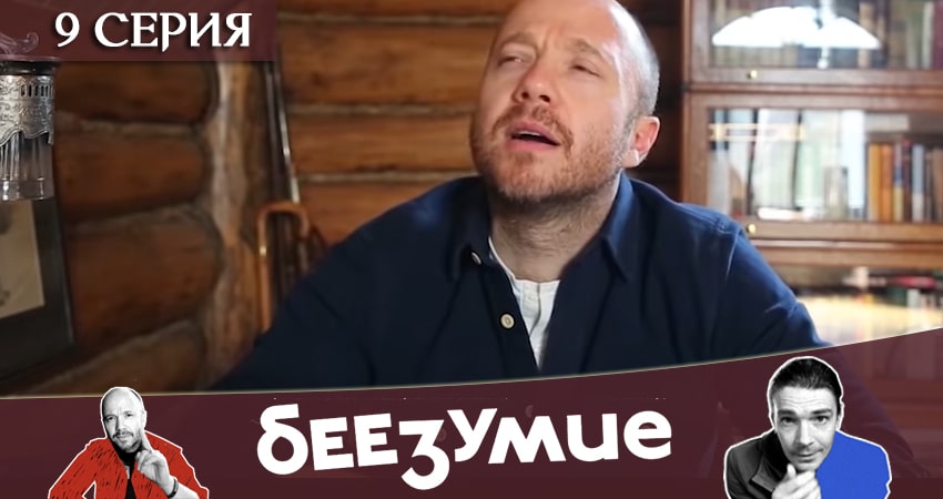 Сериал Беезумие (1 сезон, 1-8,9,10 серия) hd