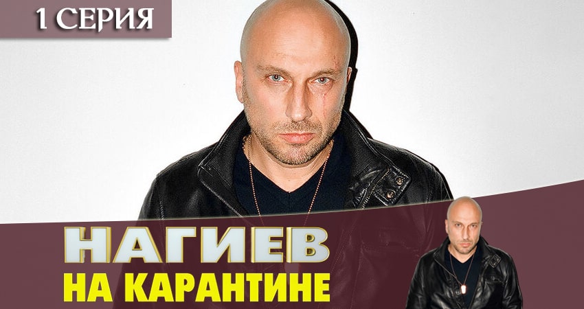 Смотреть сериал Нагиев на карантине 1 сезон 1 серия бесплатно и без рекламы