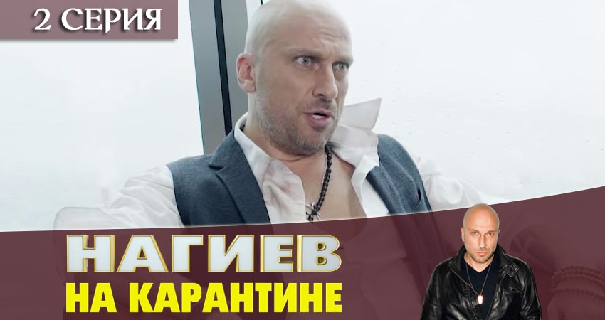 Нагиев на карантине (1 сезон, 1-10,11,12 серия) 2020 смотреть онлайн лордфильм