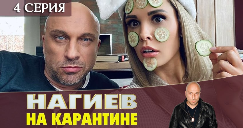 Сериал Нагиев на карантине (1 сезон, 2020) смотреть онлайн все серии подряд в хорошем качестве