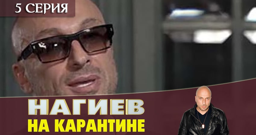 Сериал Нагиев на карантине (1 сезон, 5 серия) смотреть онлайн бесплатно в хорошем HD 1080 качестве