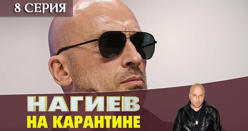Нагиев на карантине (2 сезон) лорд фильм