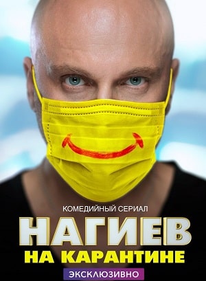 Нагиев на карантине 2 сезон (2020, Россия) смотреть онлайн