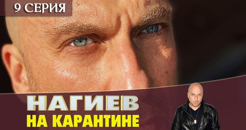 Нагиев на карантине (2020) 1 сезон 9 серия смотреть онлайн бесплатно