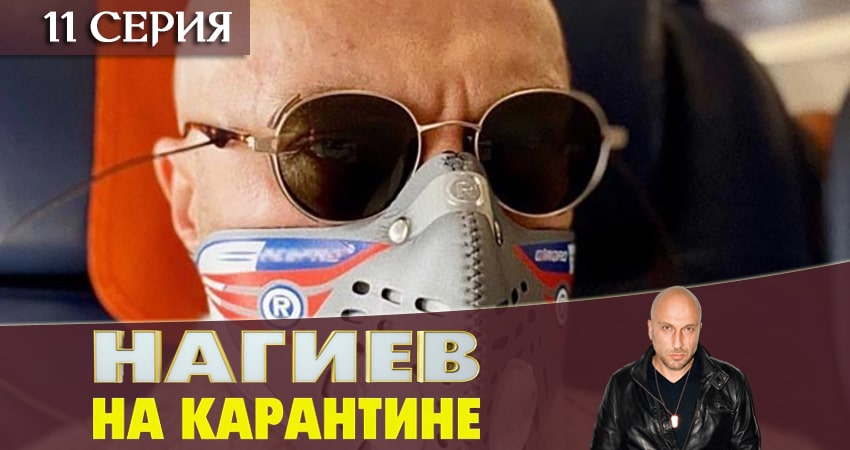 Нагиев на карантине (1 сезон, 1-10,11,12 серия) сериал lordfilm