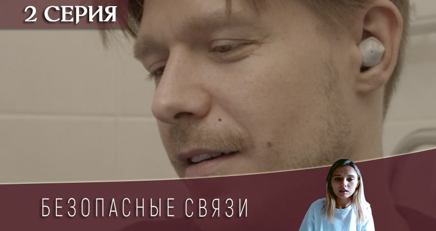 Безопасные связи 1 сезон 2 серия все серии подряд онлайн бесплатно