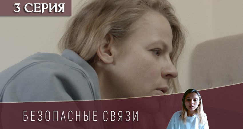 Смотреть сераил Безопасные связи (2020) 1 сезон 3 серия HD 1080, 4K