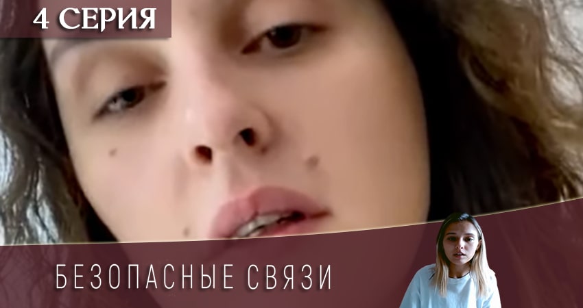 Безопасные связи (2020) 1 сезон 4 серия смотреть онлайн бесплатно