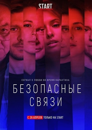 Безопасные связи 1 сезон, 1-10,11,12 серия (2020, Россия) смотреть сериал онлайн