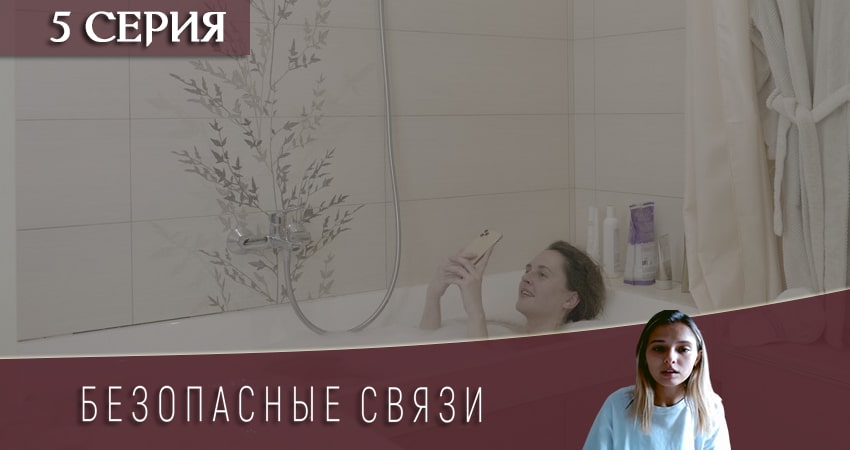 Безопасные связи (1-й сезон) сериал содержание серий