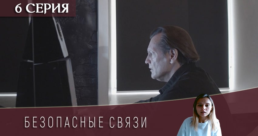 Безопасные связи (1 сезон) 2020 смотреть лордфильм