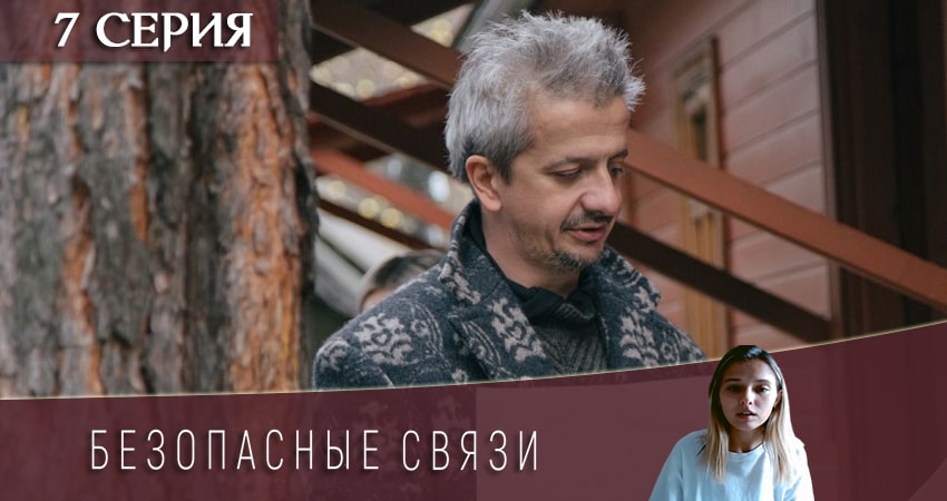 Смотреть сериал Безопасные связи 1 сезон 7 серия бесплатно и без рекламы