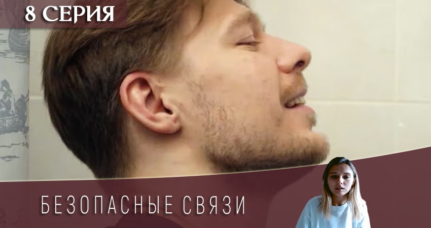 Безопасные связи (2020) 1 сезон 8 серия смотреть онлайн в хорошем качестве