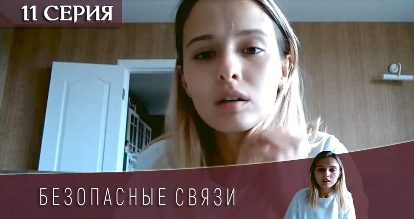 Сериал Безопасные связи (2020) 1 сезон 11 серия в 4K UHD и HD смотреть онлайн бесплатно