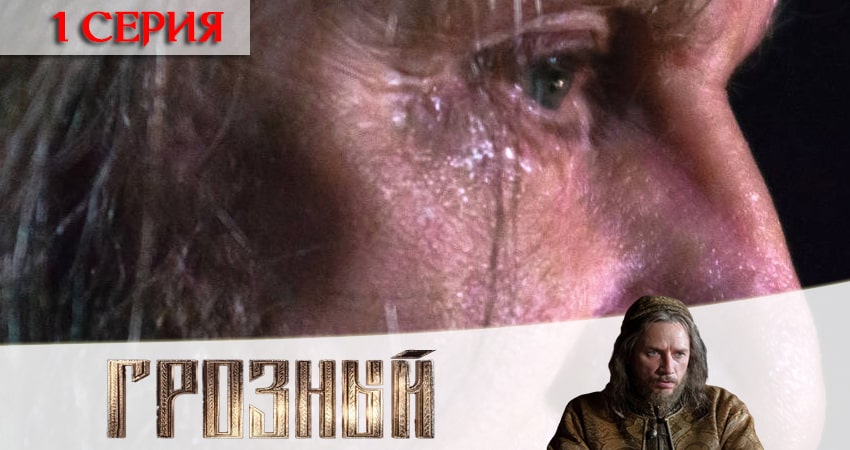 Сериал Грозный музыка