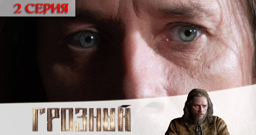 Фильмы онлайн Грозный (1-й сезон)