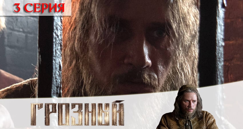 Сериал Грозный (2020) 1 сезон 3 серия в 4K UHD и HD смотреть онлайн бесплатно