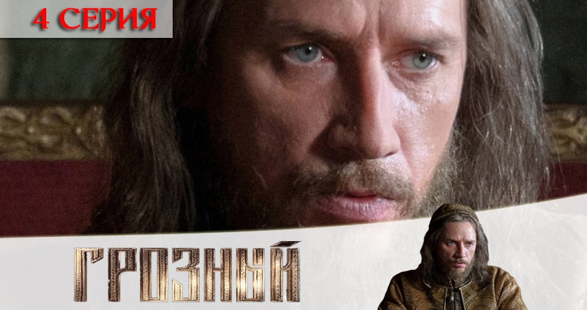 Грозный (1 сезон) где снимали